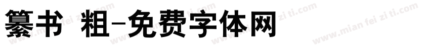 纂书 粗字体转换